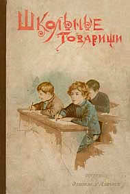 Школьные товарищи : Из дневника ученика городской школы